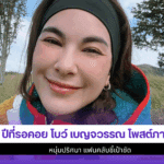 1 ปีที่รอคอย โบว์