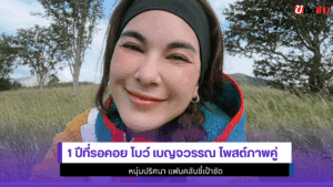 1 ปีที่รอคอย โบว์