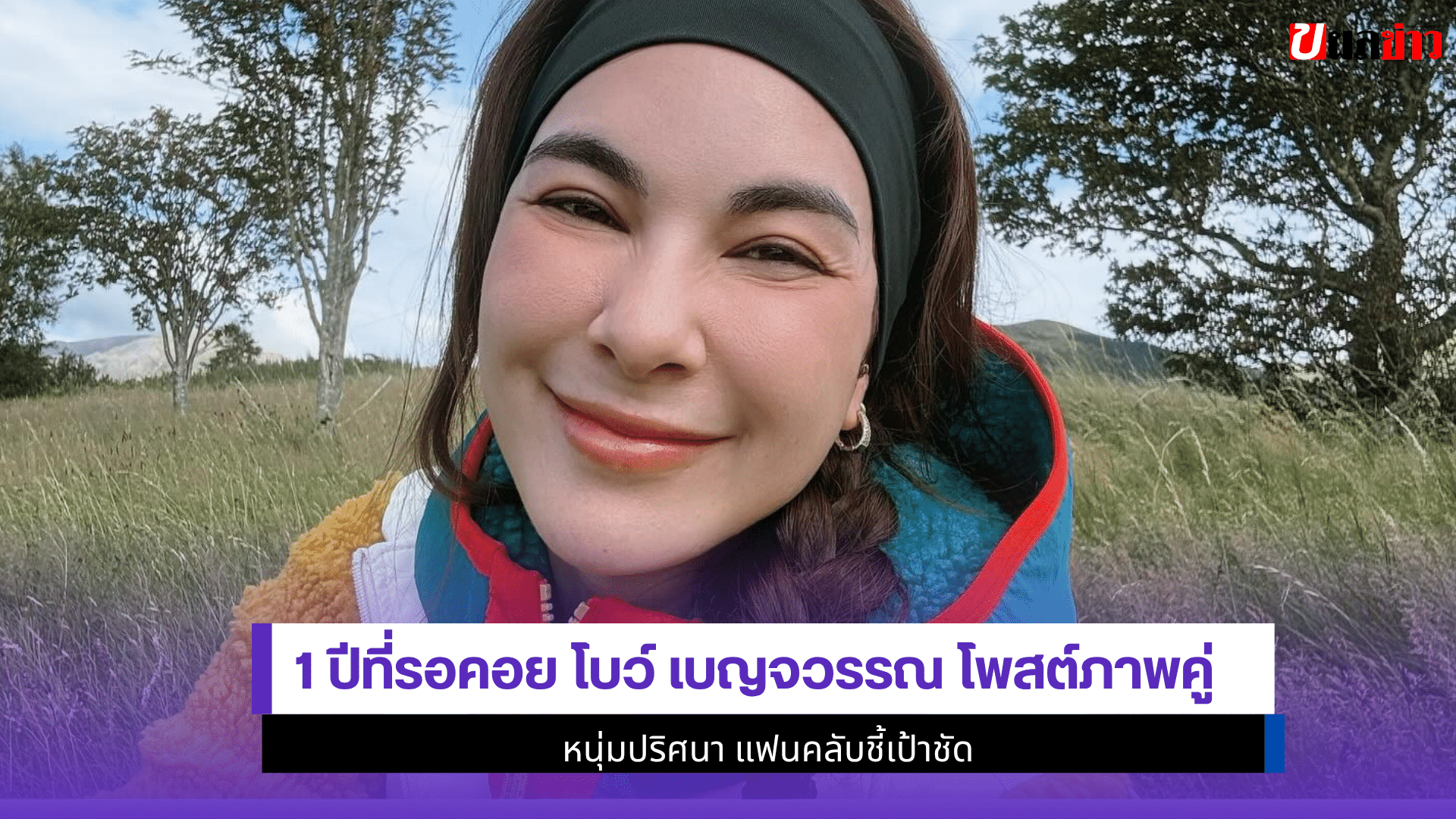 1 ปีที่รอคอย โบว์