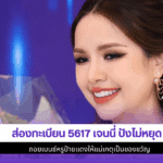 ส่องทะเบียน5617เจนนี่