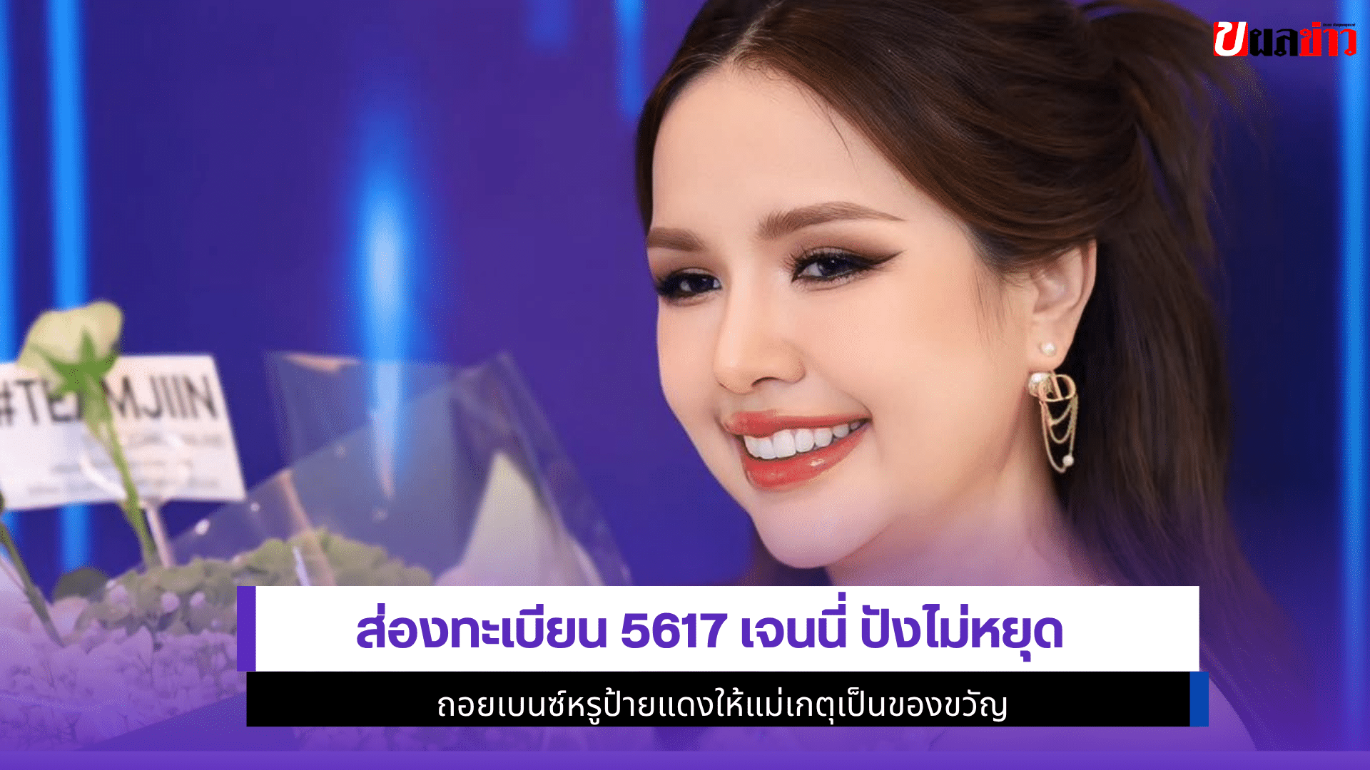 ส่องทะเบียน5617เจนนี่