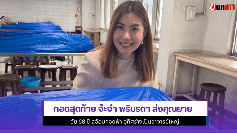 กอดสุดท้าย จ๊ะจ๋า พริมรตา ส่งคุณยายวัย 98 ปี สู่อ้อมกอดฟ้า