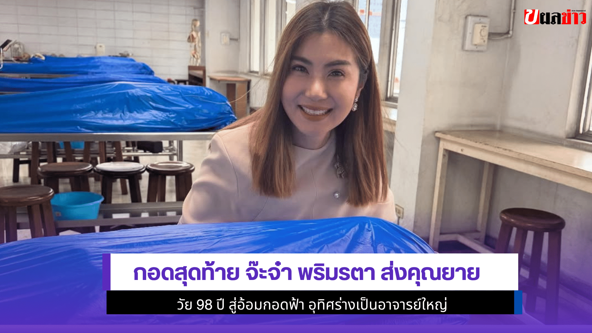 กอดสุดท้าย จ๊ะจ๋า
