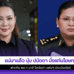 แม่มาแล้ว บุ๋ม ปนัดดา
