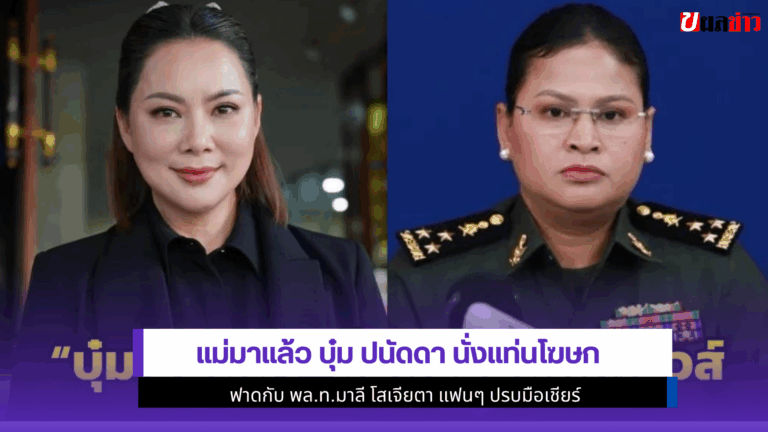 แม่มาแล้ว บุ๋ม ปนัดดา