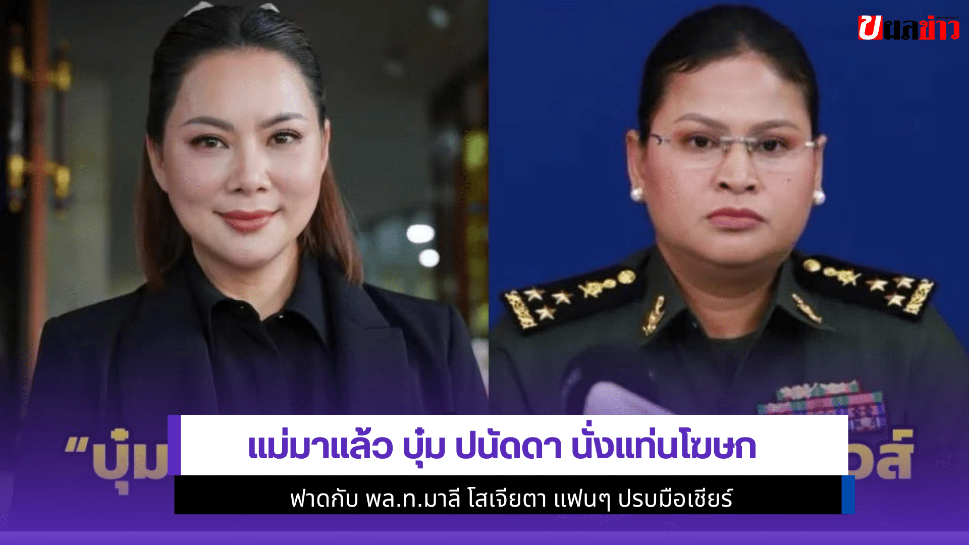 แม่มาแล้ว บุ๋ม ปนัดดา