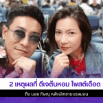 2 เหตุผลที่ ดีเจต้นหอม