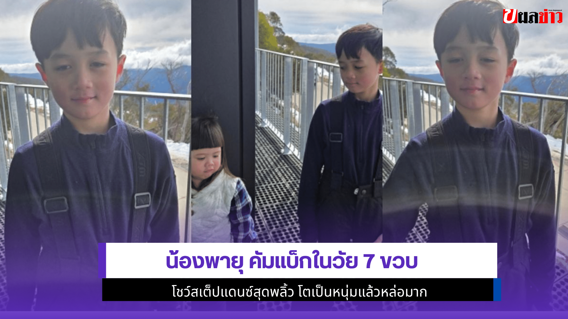 น้องพายุ คัมแบ็ก