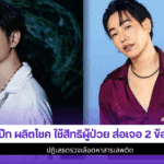 เป๊ก ผลิตโชค ใช้สิทธิ