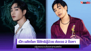 เป๊ก ผลิตโชค ใช้สิทธิ