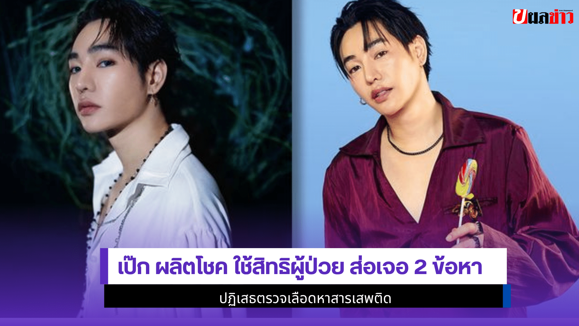 เป๊ก ผลิตโชค ใช้สิทธิ