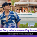 บอย ภิษณุ หลังผ่าน