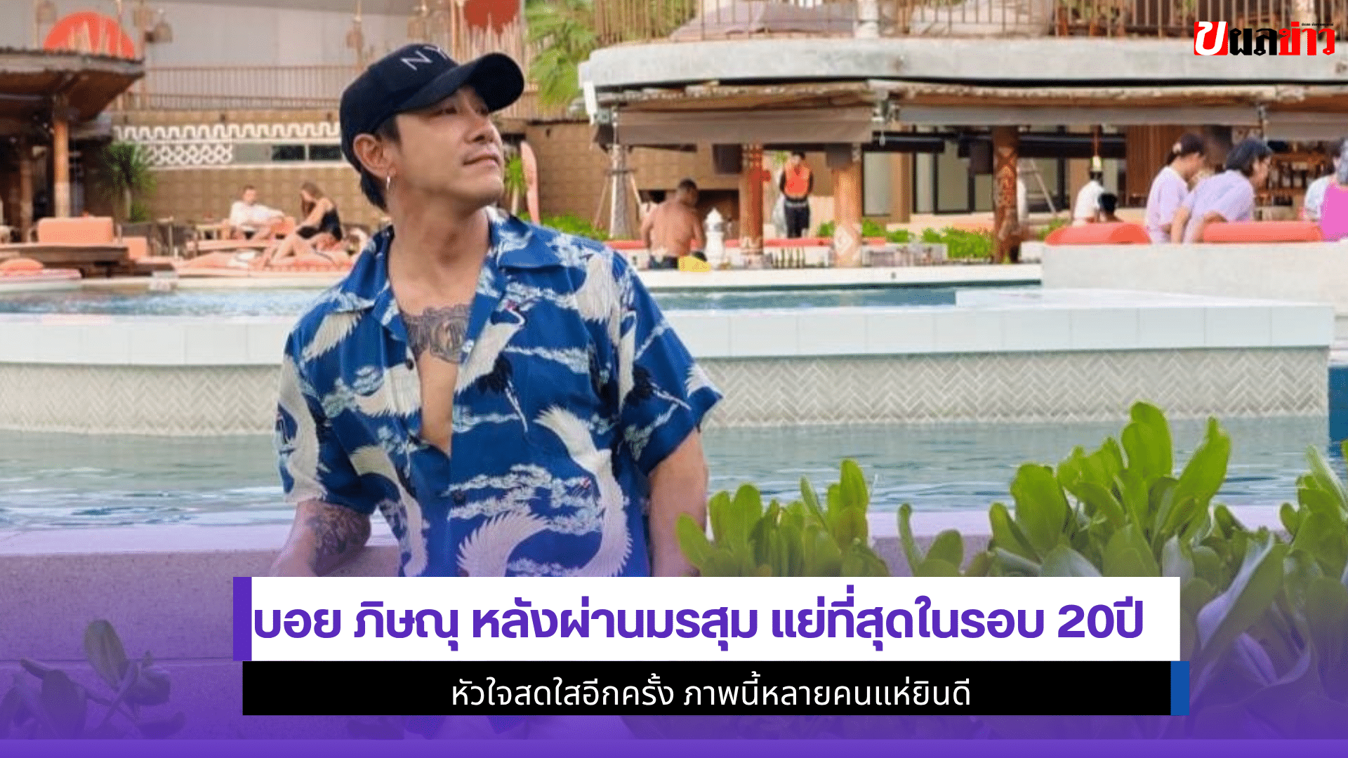 บอย ภิษณุ หลังผ่าน