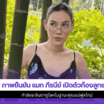 7 ภาพยืนยันแมท ภีรนีย์