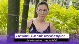 7 ภาพยืนยันแมท ภีรนีย์