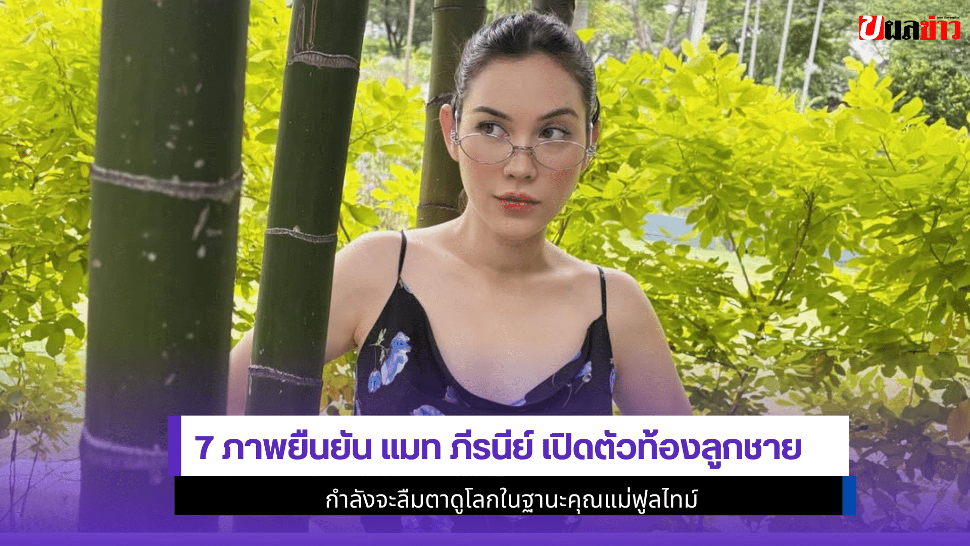 7 ภาพยืนยันแมท ภีรนีย์