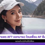 ผ้าแพร AF7 ออกมาแฉ