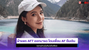 ผ้าแพร AF7 ออกมาแฉ