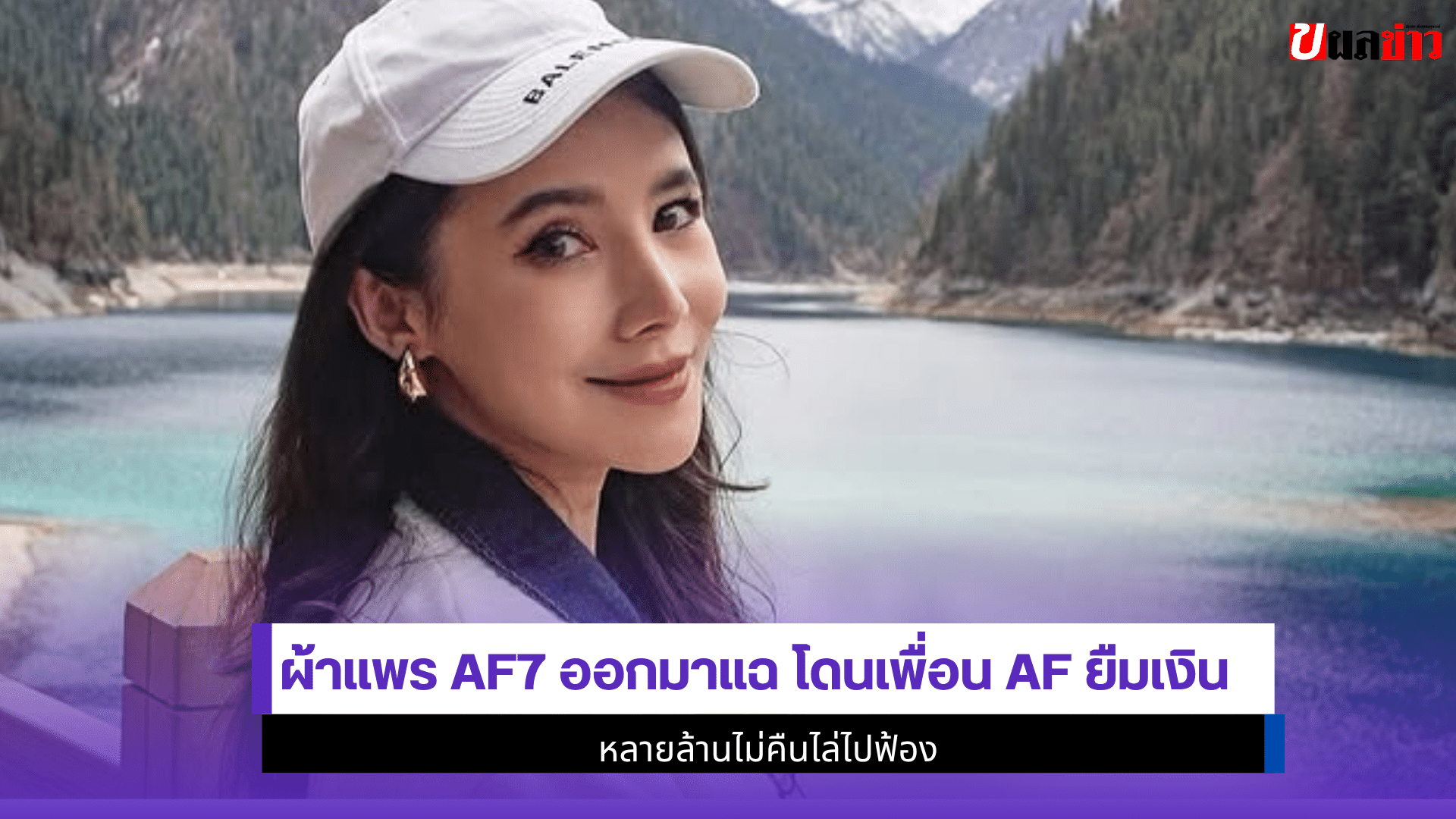 ผ้าแพร AF7 ออกมาแฉ