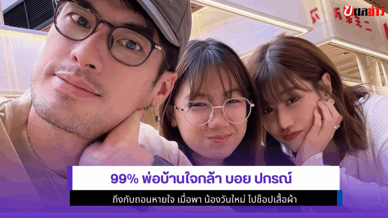 พ่อบ้านใจกล้าบอย ปกรณ์ ถึงกับถอนหายใจ เมื่อพา 1สาวไปช็อป