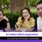 9 ภาพหวานโบว์ เบญจวรรณ