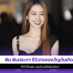 พิม พิมประภา รีวิว
