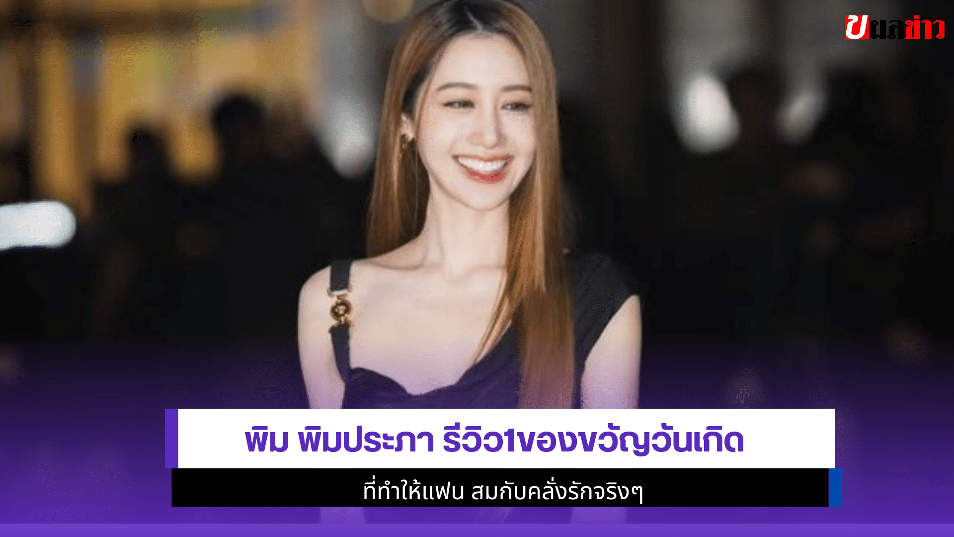 พิม พิมประภา รีวิว