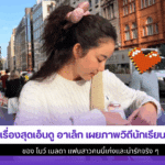 8เรื่องสุดเอ็นดูอาเล็ก