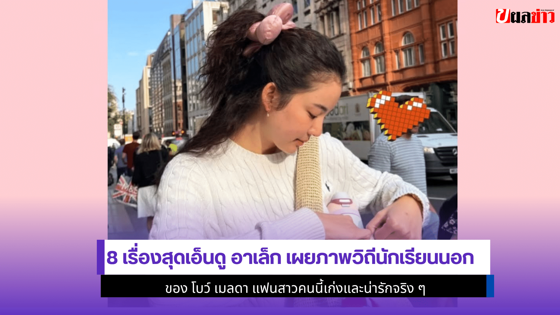 8เรื่องสุดเอ็นดูอาเล็ก