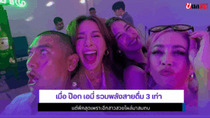 เมื่อป๊อก เอมี่ รวมพลัง