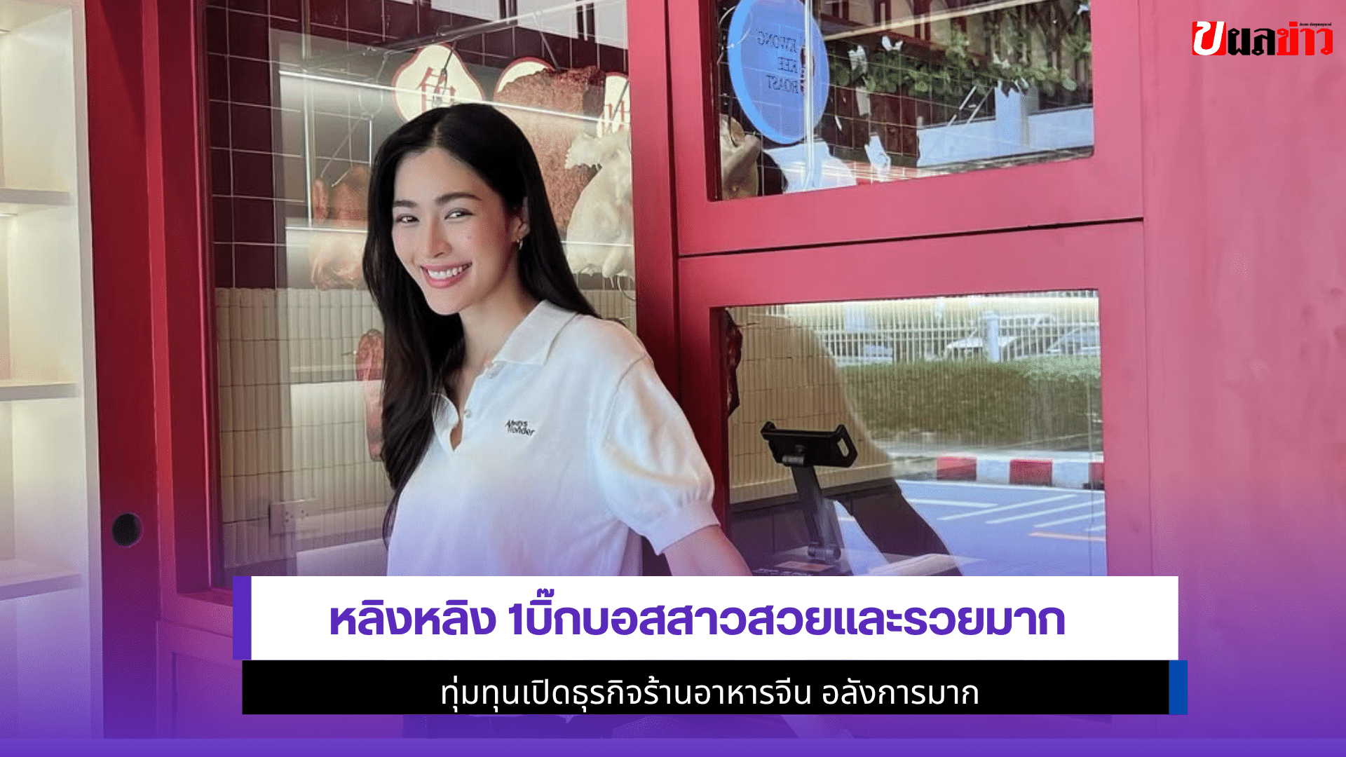 หลิงหลิง 1บิ๊กบอส