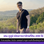 เคน ภูภูมิ เปิด