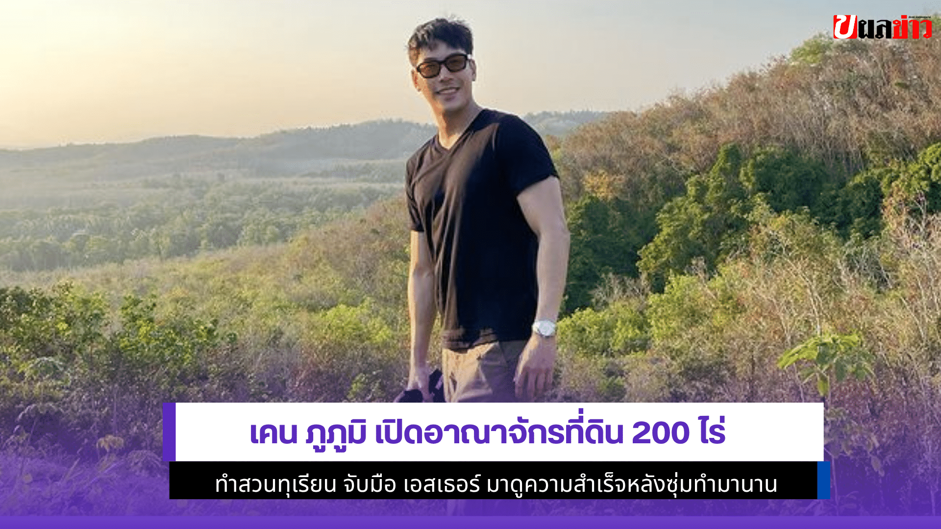 เคน ภูภูมิ เปิด