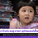 2 ล้านวิว ชมพู่ อารยา