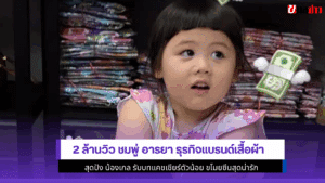 2 ล้านวิว ชมพู่ อารยา
