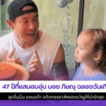 47 ปีที่แสนอบอุ่น บอย