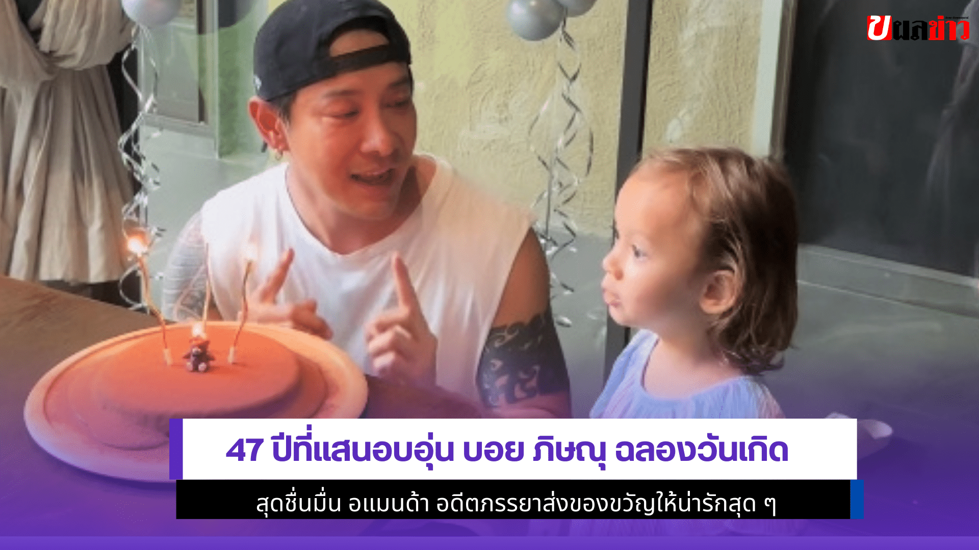 47 ปีที่แสนอบอุ่น บอย