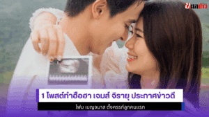 1 โพสต์ทำฮือฮา เจมส์