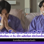 หลังเงียบ 4 วัน เป๊ก