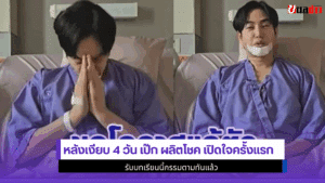 หลังเงียบ 4 วัน เป๊ก