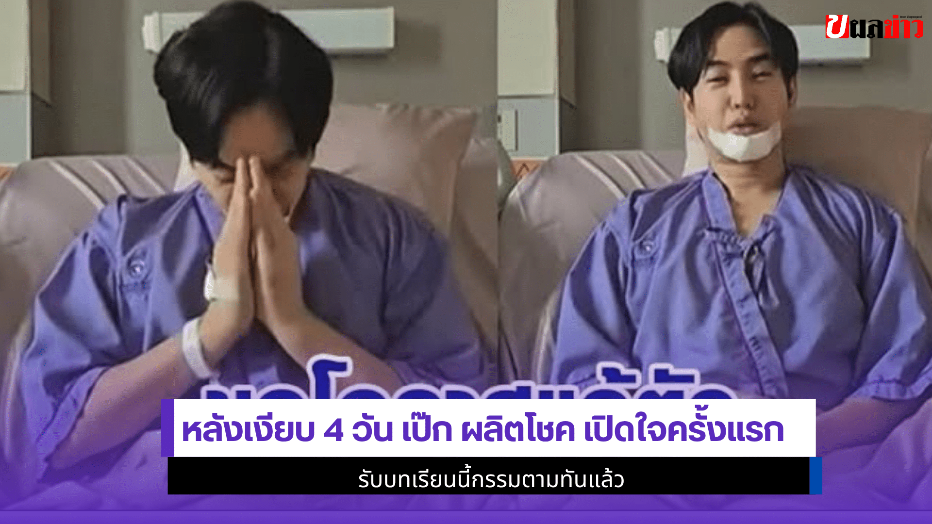 หลังเงียบ 4 วัน เป๊ก