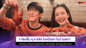 1 ทริปสั้นๆ อาเล็ก