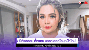 7 ปีที่รอคอย ตั๊กแตน