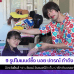 9 รูปโมเมนต์ซึ้ง บอย