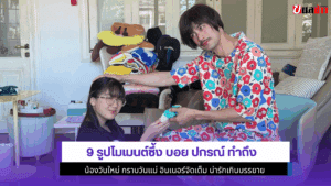 9 รูปโมเมนต์ซึ้ง บอย
