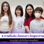 9 ภาพยืนยัน น้องณดา
