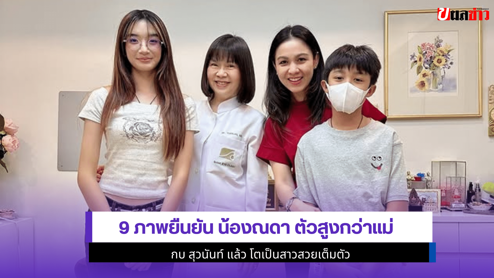 9 ภาพยืนยัน น้องณดา