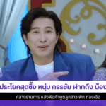 2 ประโยคสุดซึ้ง หนุ่ม