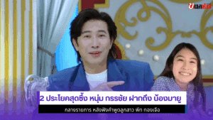 2 ประโยคสุดซึ้ง หนุ่ม