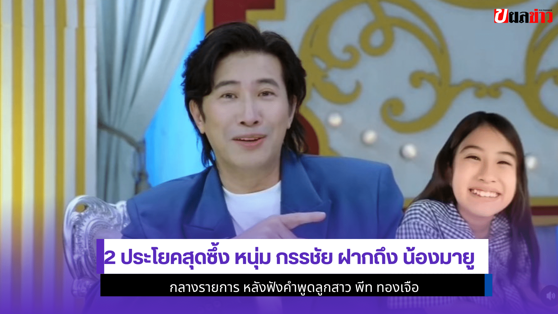 2 ประโยคสุดซึ้ง หนุ่ม